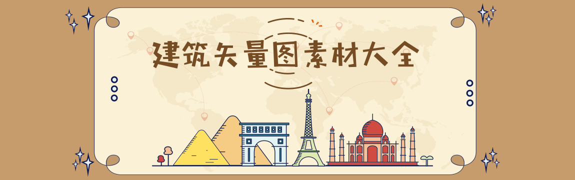 建筑矢量元素