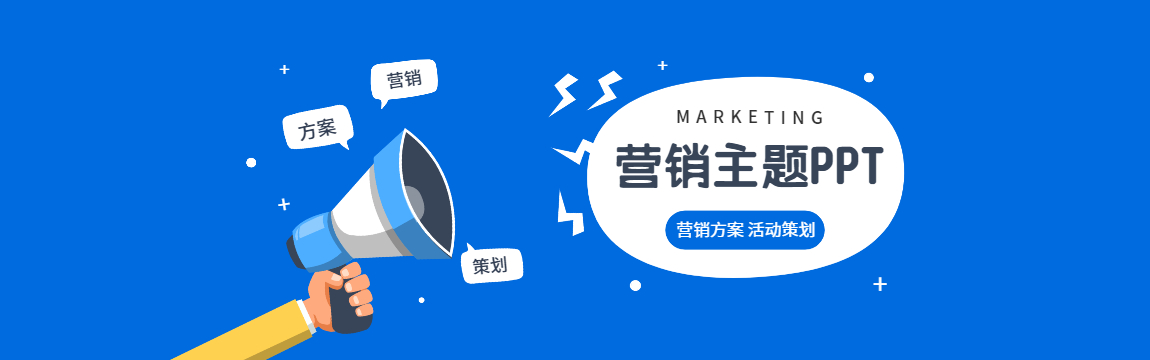 營銷主題