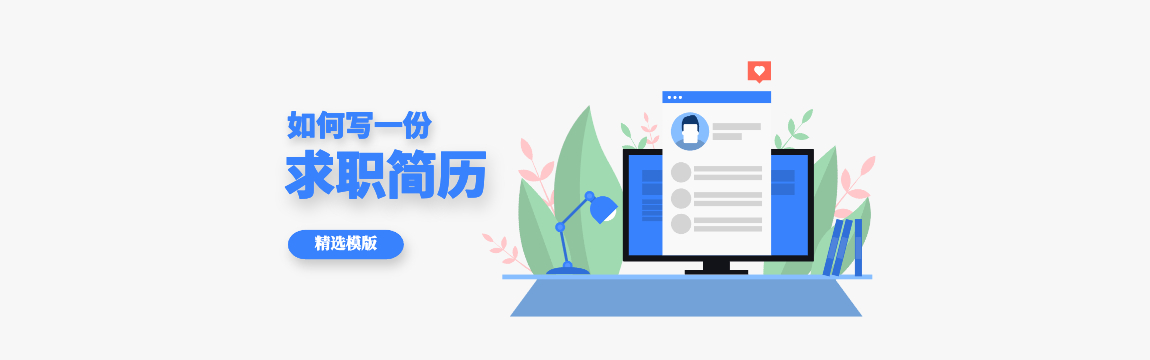 求職簡歷模版